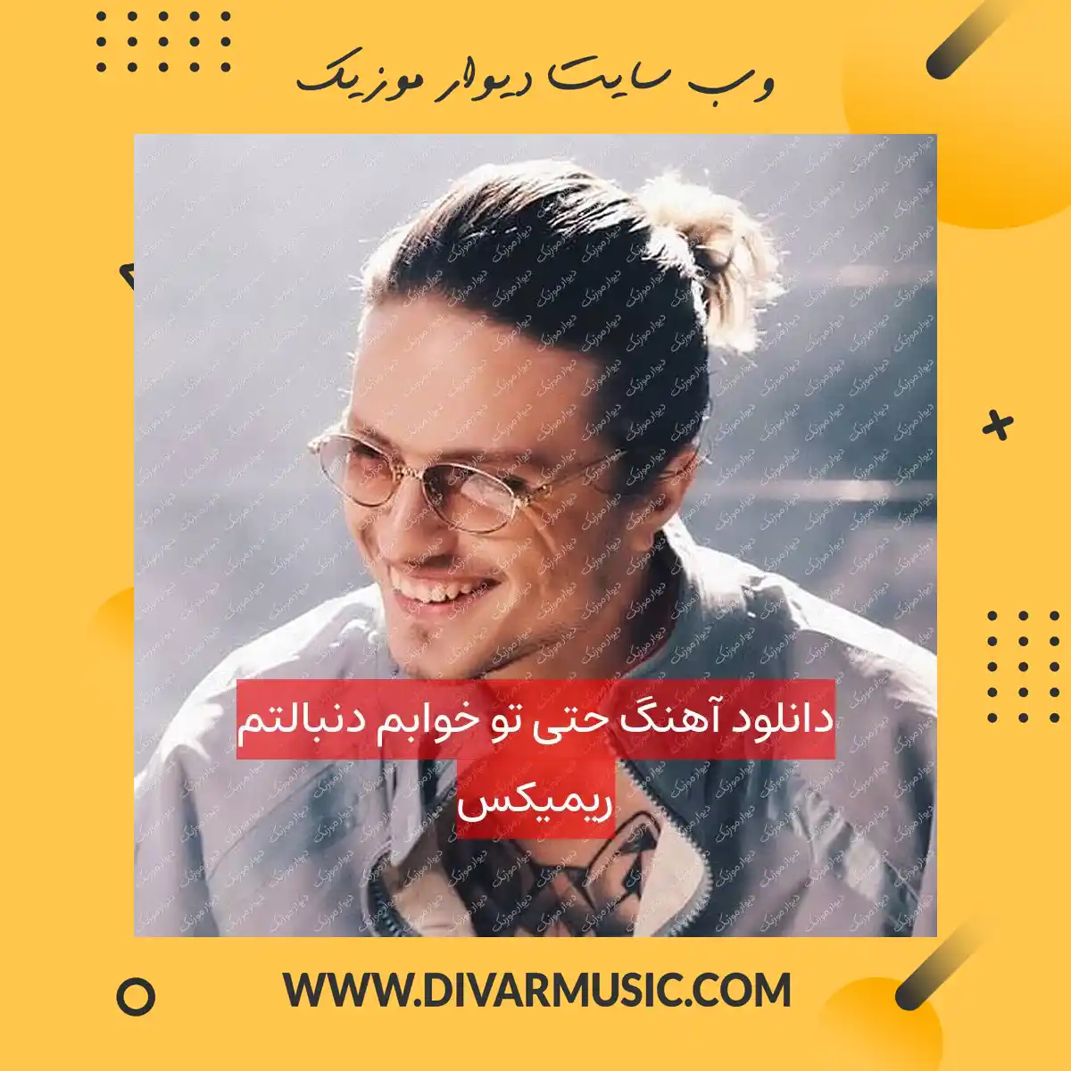 دانلود آهنگ حتی تو خوابم دنبالتم ریمیکس