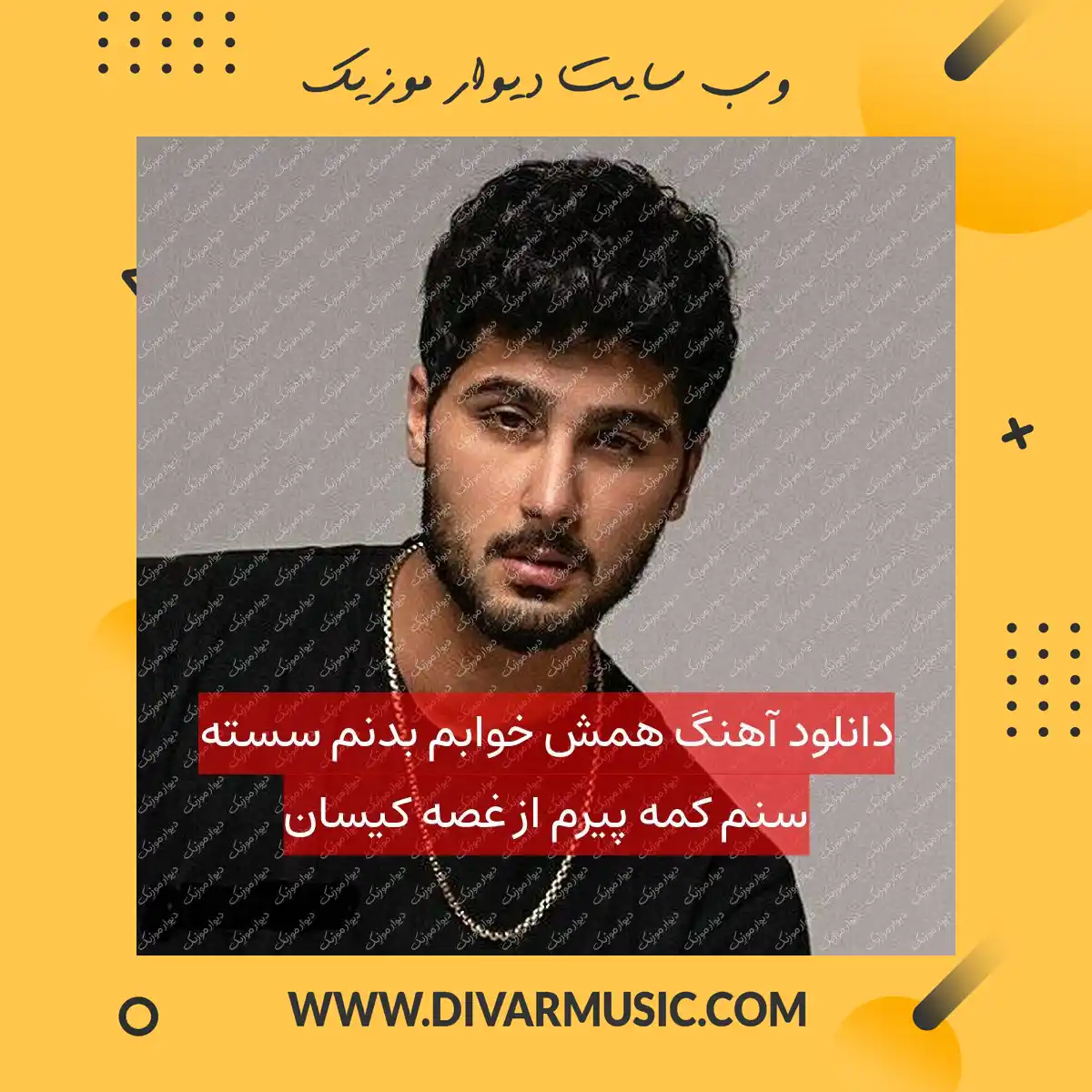 دانلود آهنگ همش خوابم بدنم سسته سنم کمه پیرم از غصه کیسان