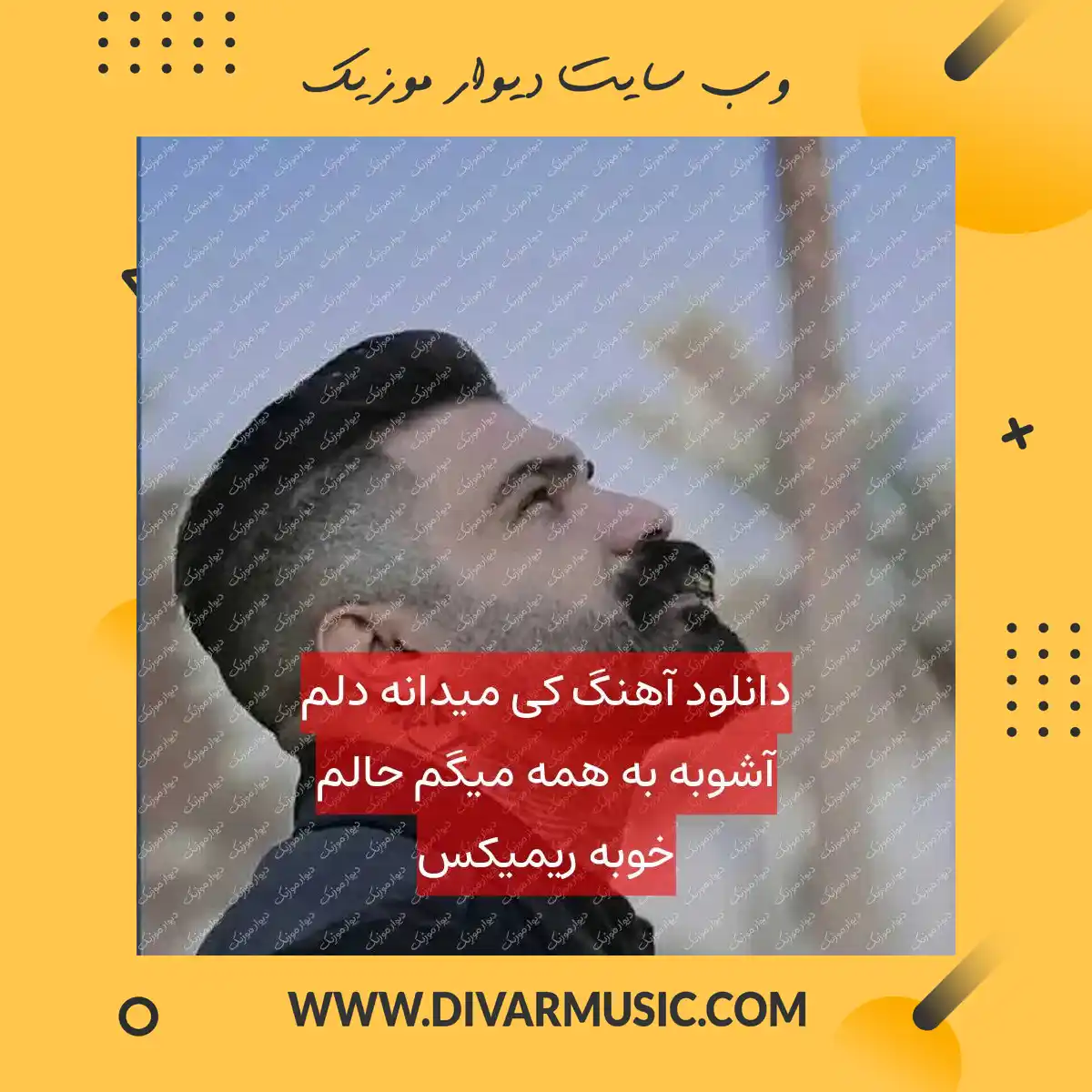 دانلود آهنگ ﻛﻰ ﻣﻴﺪاﻧﻪ دﻟﻢ آﺷﻮﺑﻪ ﺑﻪ ﻫﻤﻪ ﻣﻴﮕﻢ ﺣﺎﻟﻢ ﺧﻮﺑﻪ ریمیکس