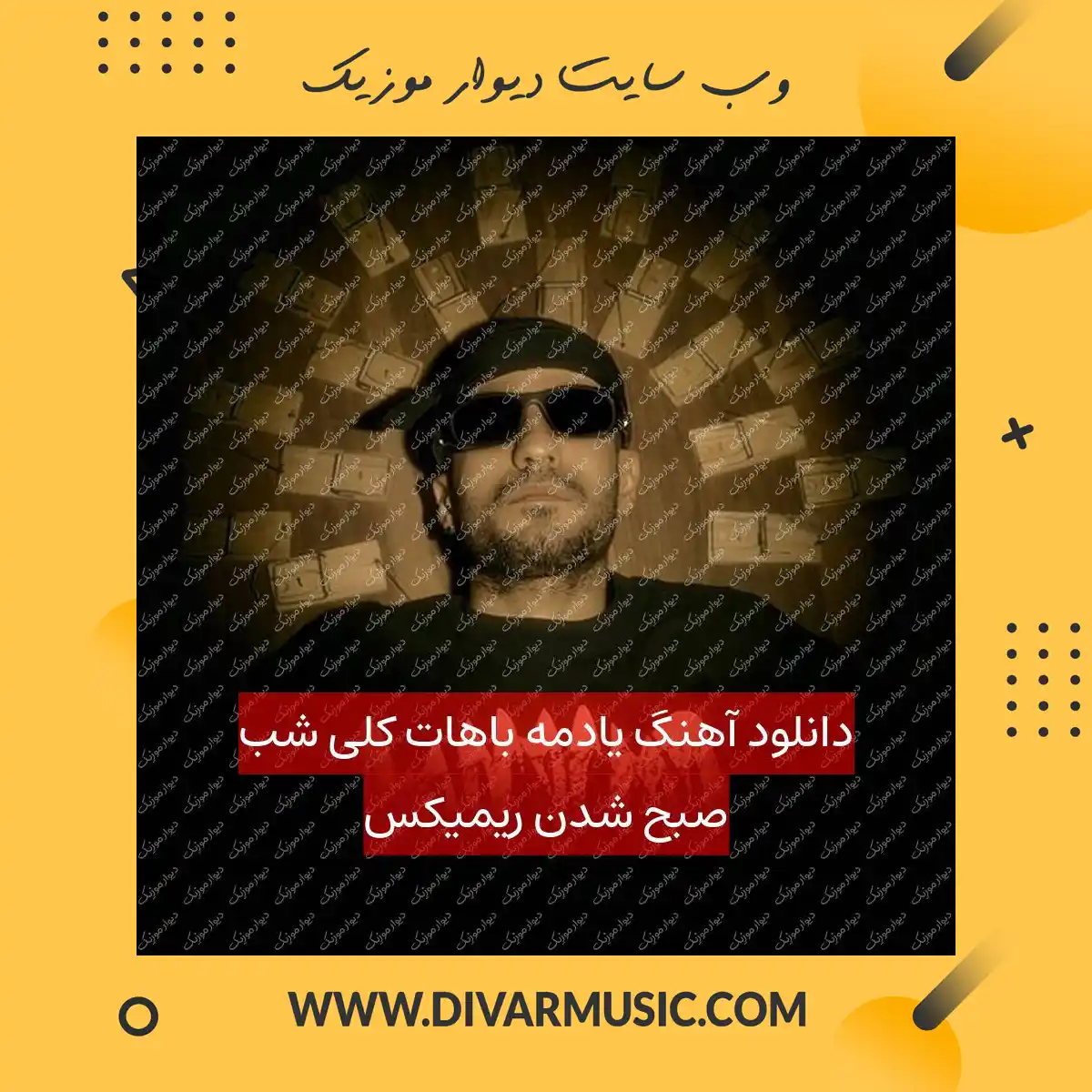 دانلود آهنگ یادمه باهات کلی شب صبح شدن ریمیکس