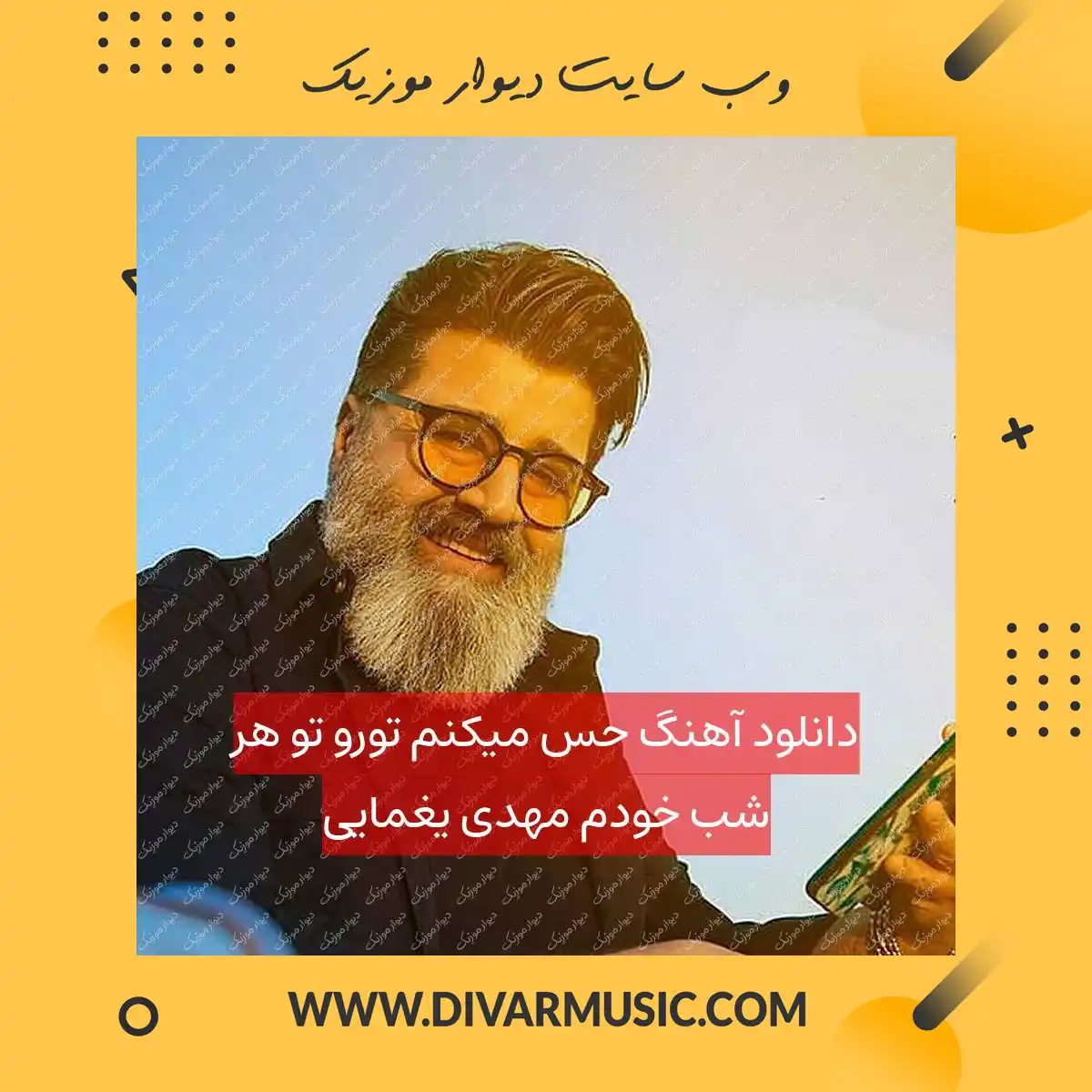 دانلود آهنگ حس میکنم تورو تو هر شب خودم مهدی یغمایی