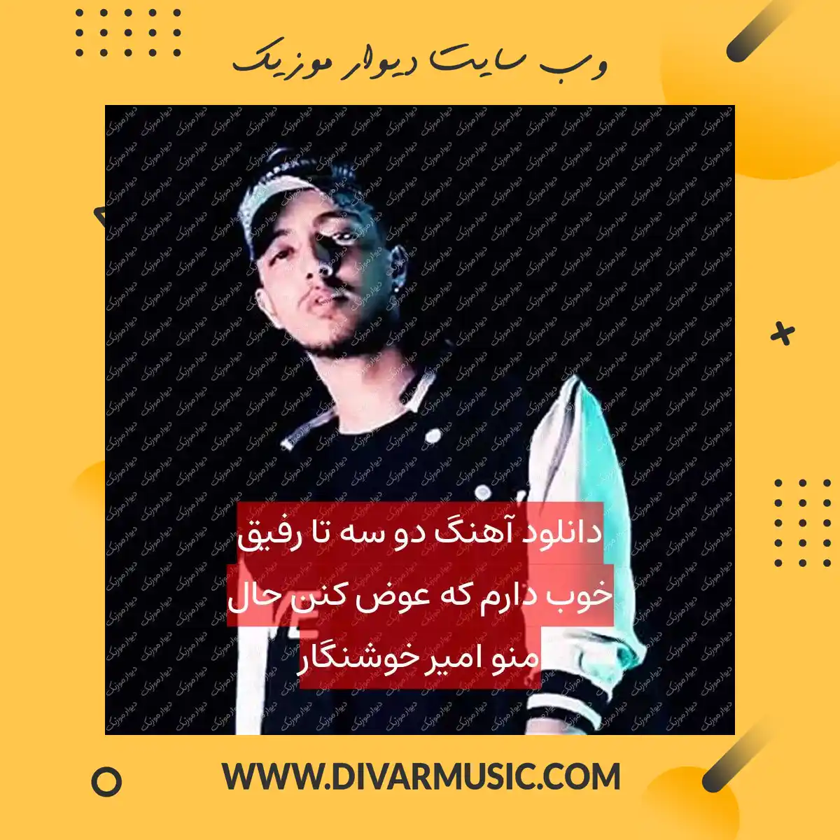 دانلود آهنگ دو ﺳﻪ ﺗﺎ رﻓﻴﻖ ﺧﻮب دارم ﻛﻪ ﻋﻮض ﻛﻨﻦ ﺣﺎل ﻣﻨﻮ امیر خوشنگار
