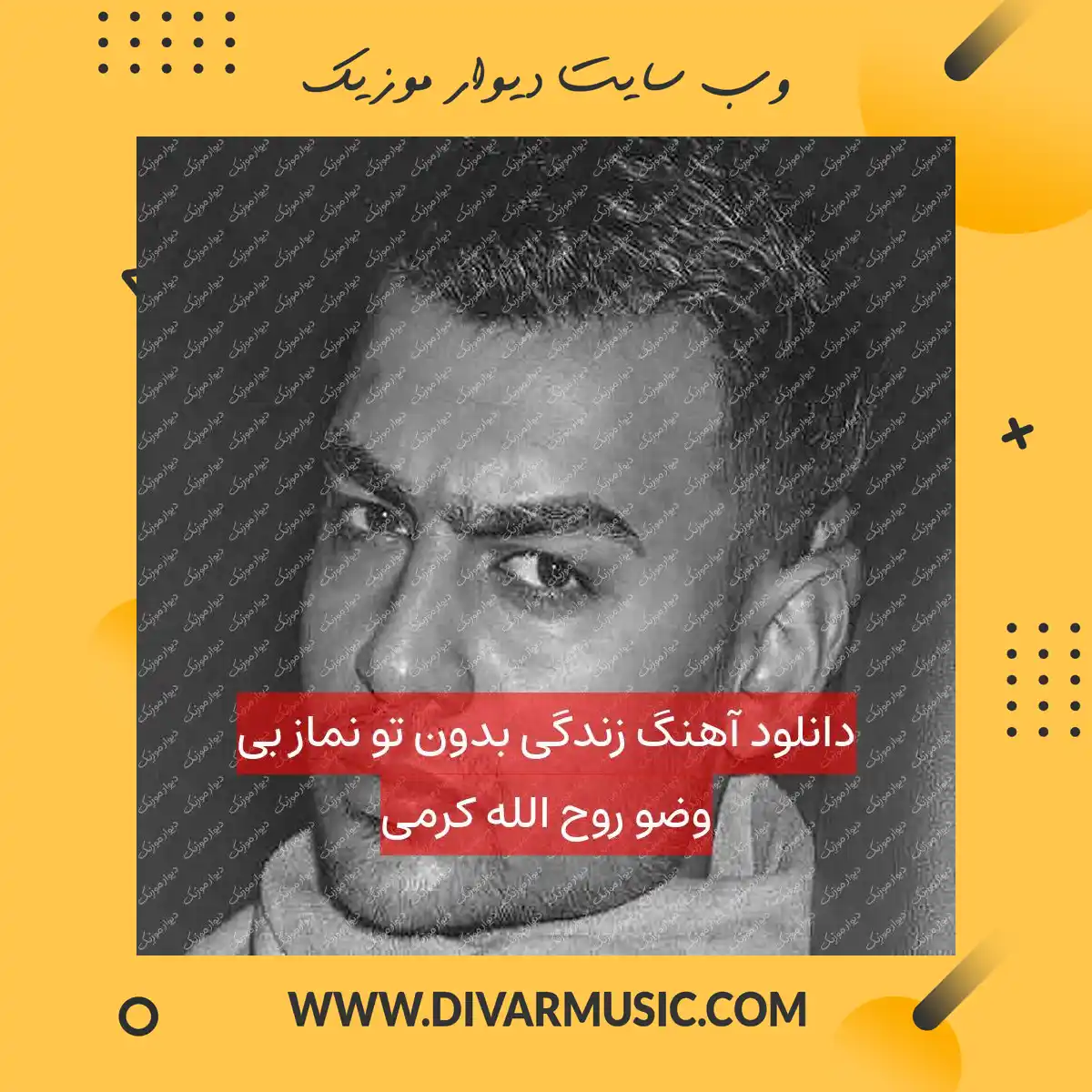 دانلود آهنگ زندگی بدون تو نماز بی وضو روح الله کرمی