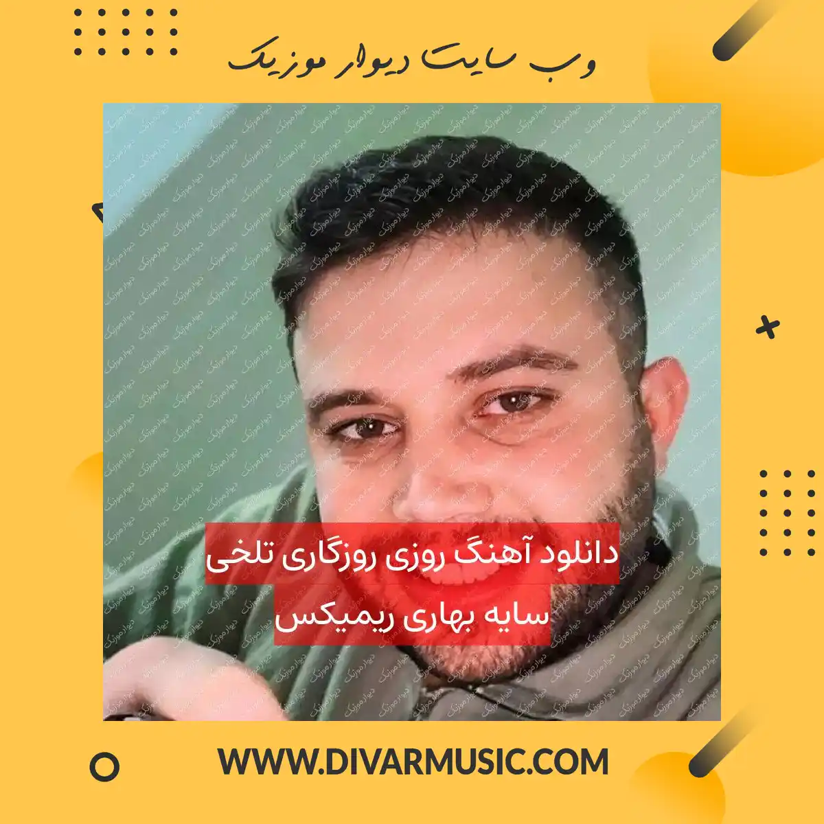 دانلود آهنگ روزی روزگاری تلخی سایه بهاری ریمیکس