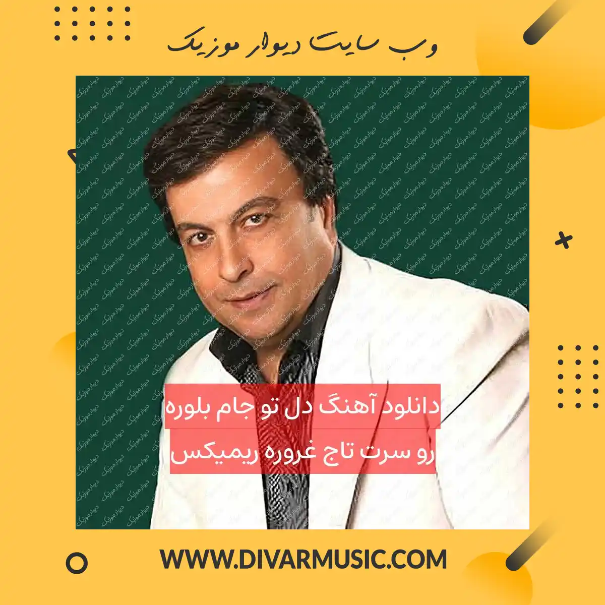 دانلود آهنگ دل ﺗﻮ ﺟﺎم ﺑﻠﻮره رو ﺳﺮت ﺗﺎج ﻏﺮوره ریمیکس