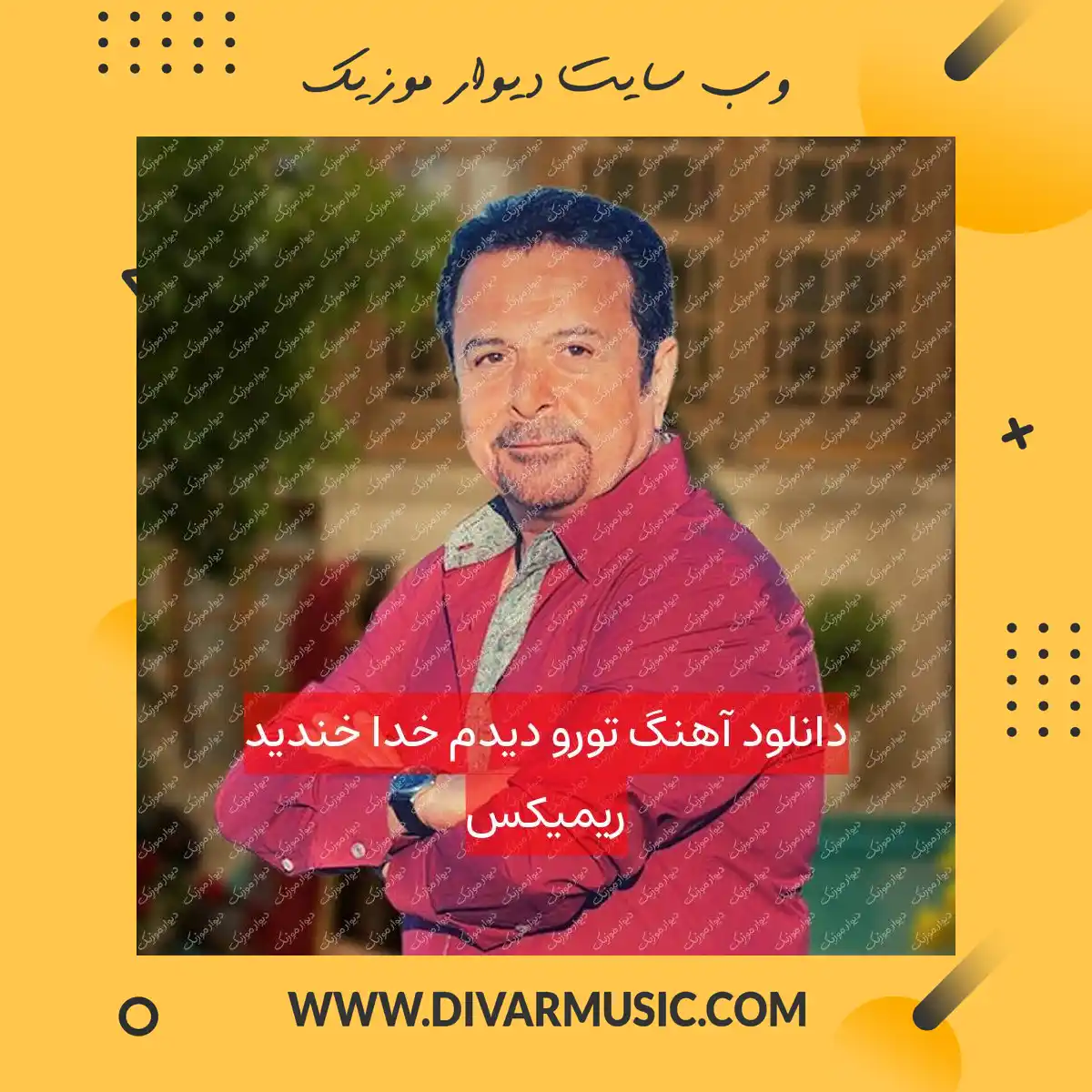 دانلود آهنگ تورو دیدم خدا خندید ریمیکس