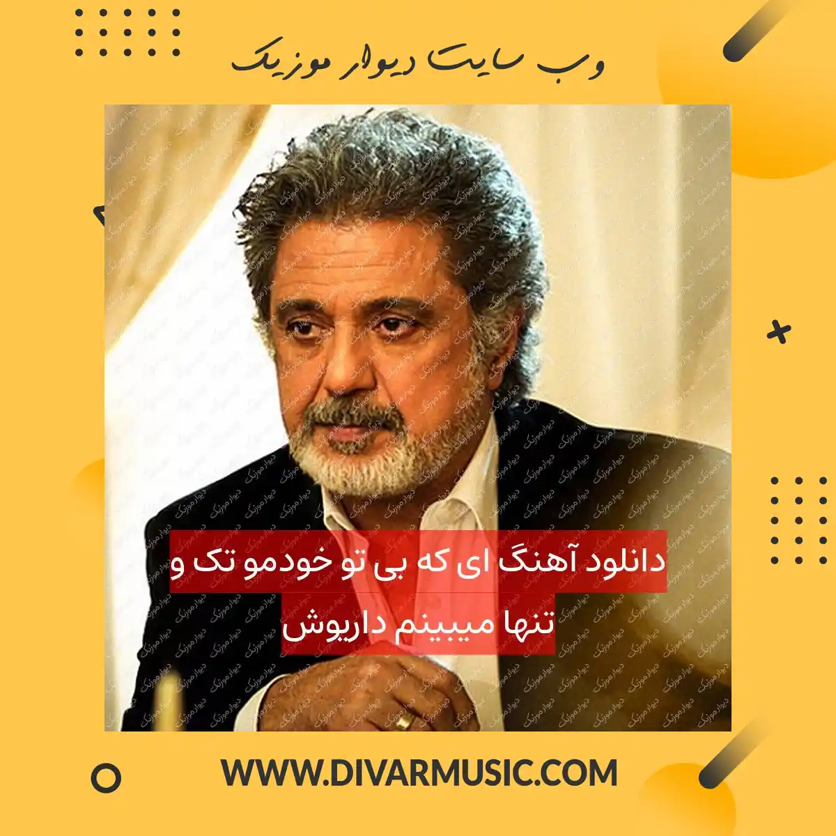 دانلود آهنگ ای که بی تو خودمو تک و تنها میبینم داریوش
