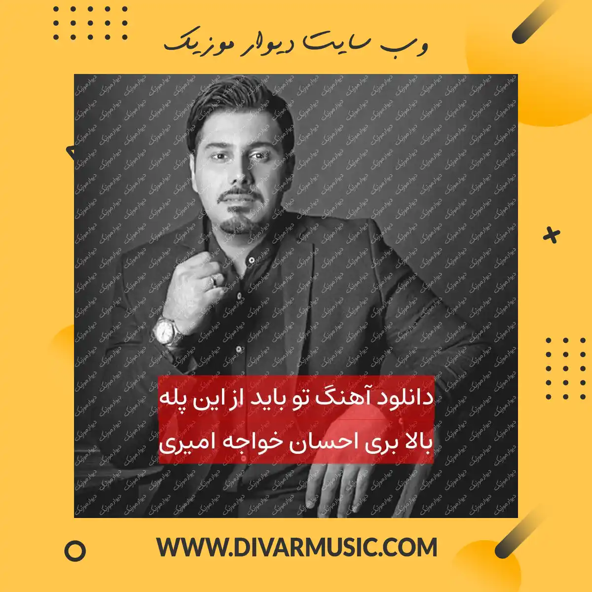 دانلود آهنگ تو باید از این پله بالا بری احسان خواجه امیری