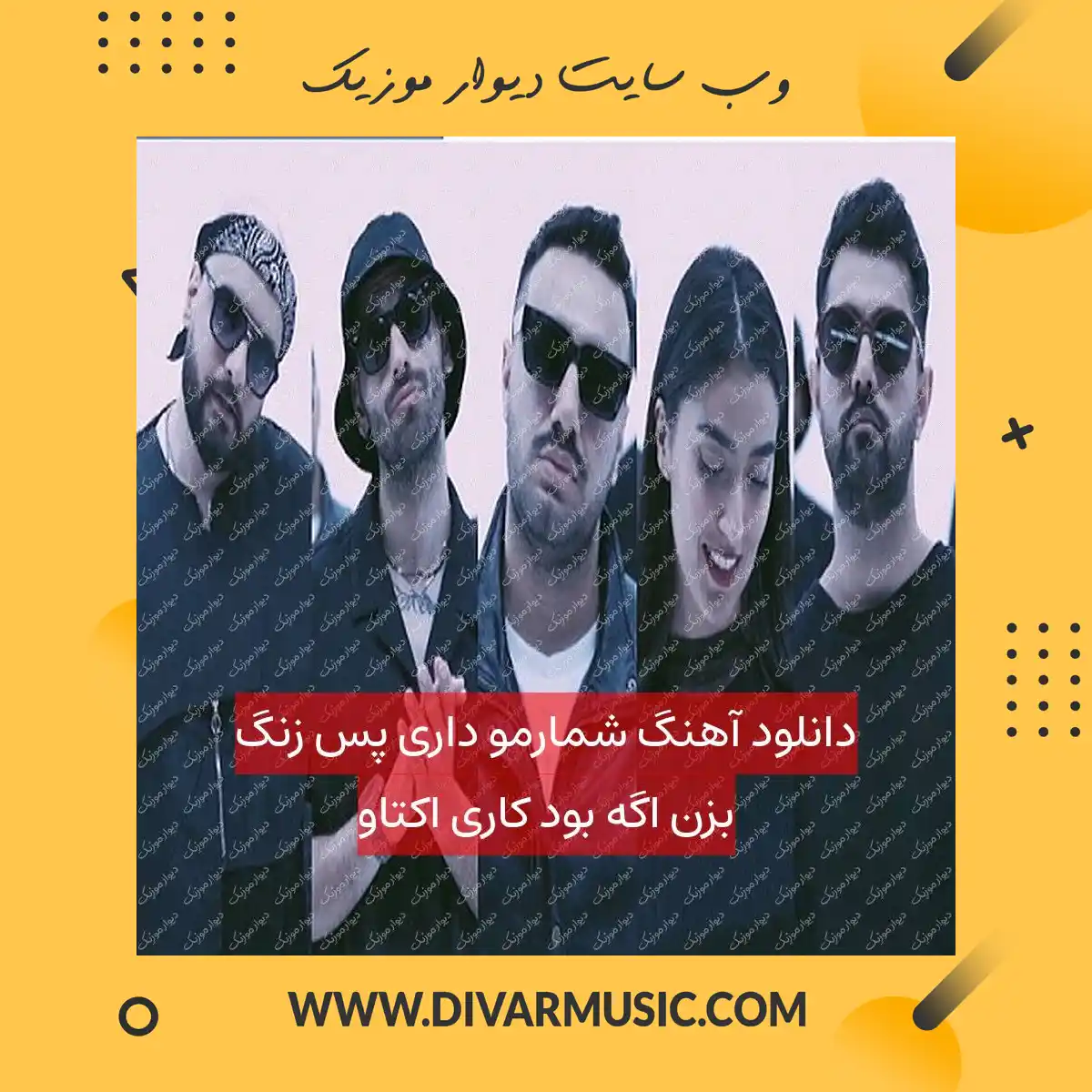 دانلود آهنگ شمارمو داری پس زنگ بزن اگه بود کاری اکتاو