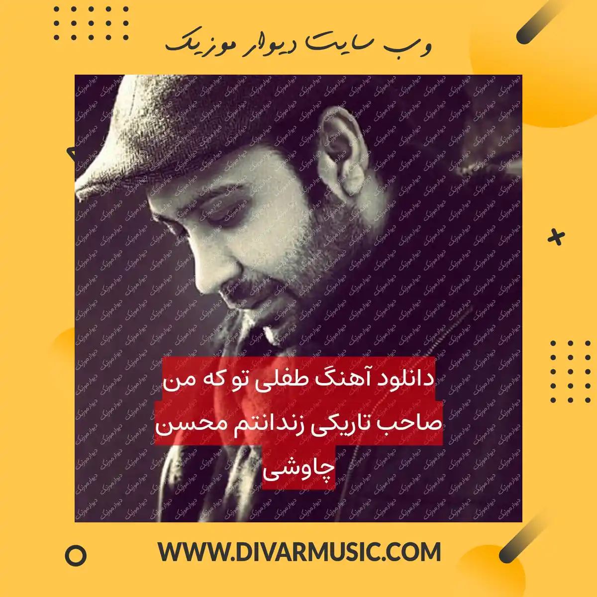 دانلود آهنگ ﻃﻔﻠﻰ ﺗﻮ ﻛﻪ ﻣﻦ ﺻﺎﺣﺐ ﺗﺎرﻳﻜﻰ زﻧﺪاﻧﺘﻢ محسن چاوشی