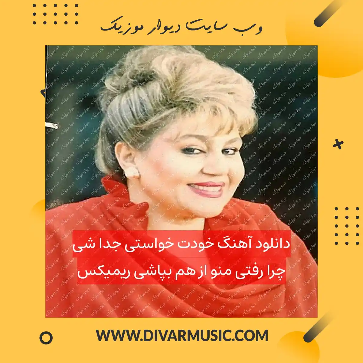 دانلود آهنگ خودت خواستی جدا شی چرا رفتی منو از هم بپاشی ریمیکس