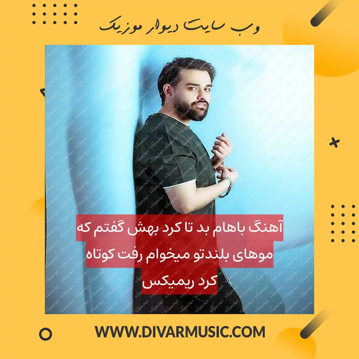 آهنگ باهام بد تا کرد بهش گفتم که موهای بلندتو میخوام رفت کوتاه کرد ریمیکس