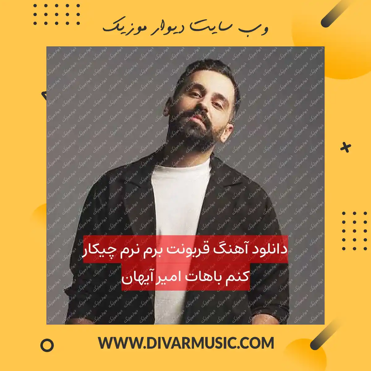 دانلود آهنگ قربونت برم نرم چیکار کنم باهات امیر آیهان