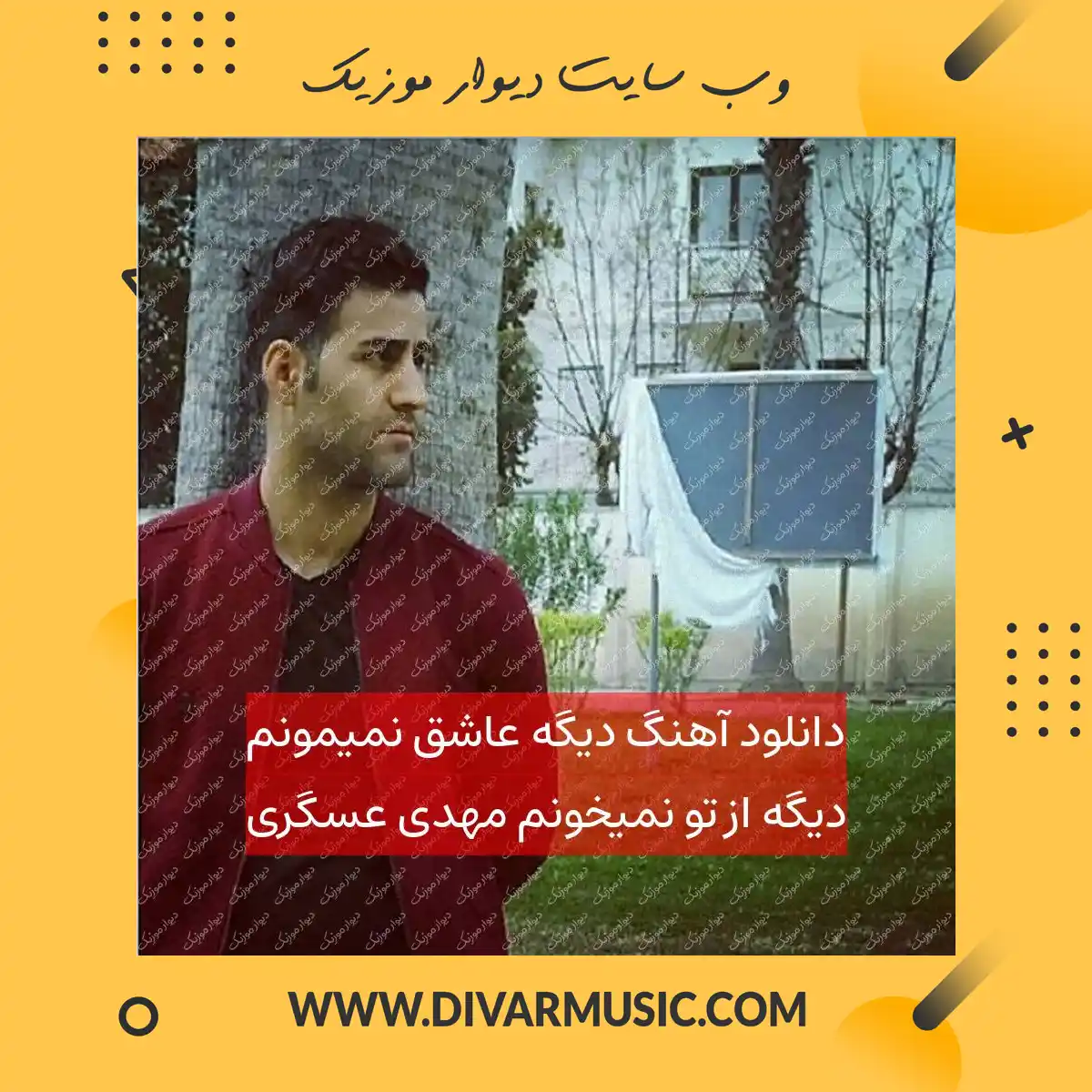 دانلود آهنگ دیگه عاشق نمیمونم دیگه از تو نمیخونم مهدی عسگری
