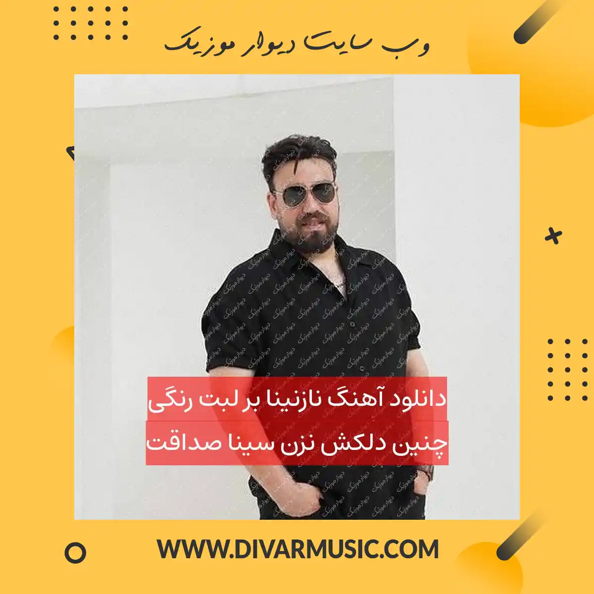 دانلود آهنگ نازنینا بر لبت رنگی چنین دلکش نزن سینا صداقت