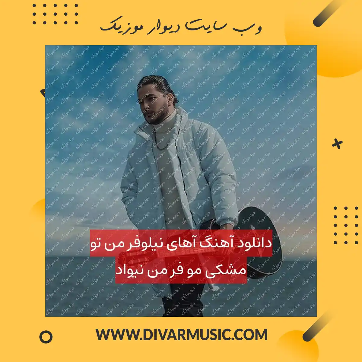 دانلود آهنگ آهای نیلوفر من تو مشکی مو فر من نیواد