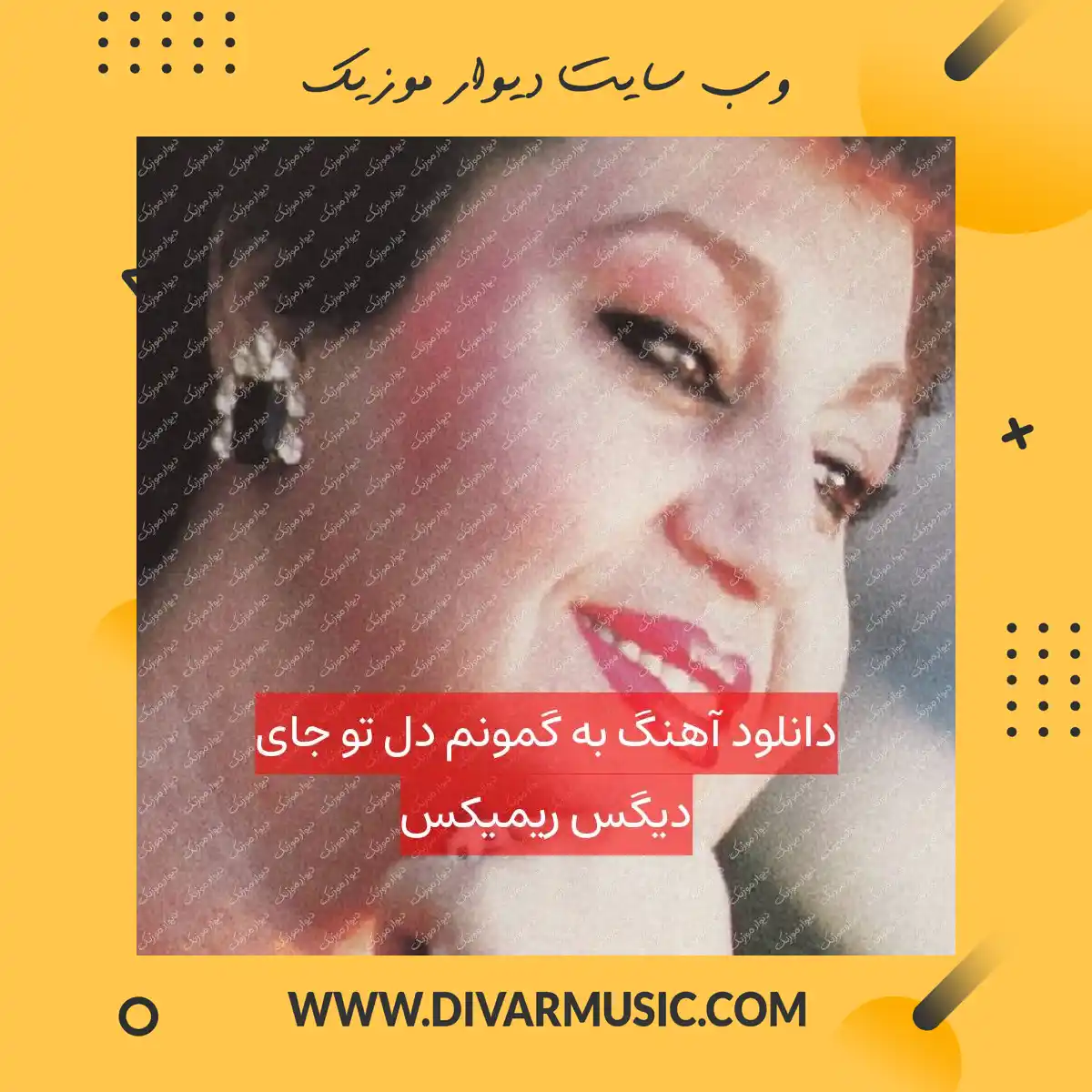 دانلود آهنگ به گمونم دل تو جای دیگس ریمیکس