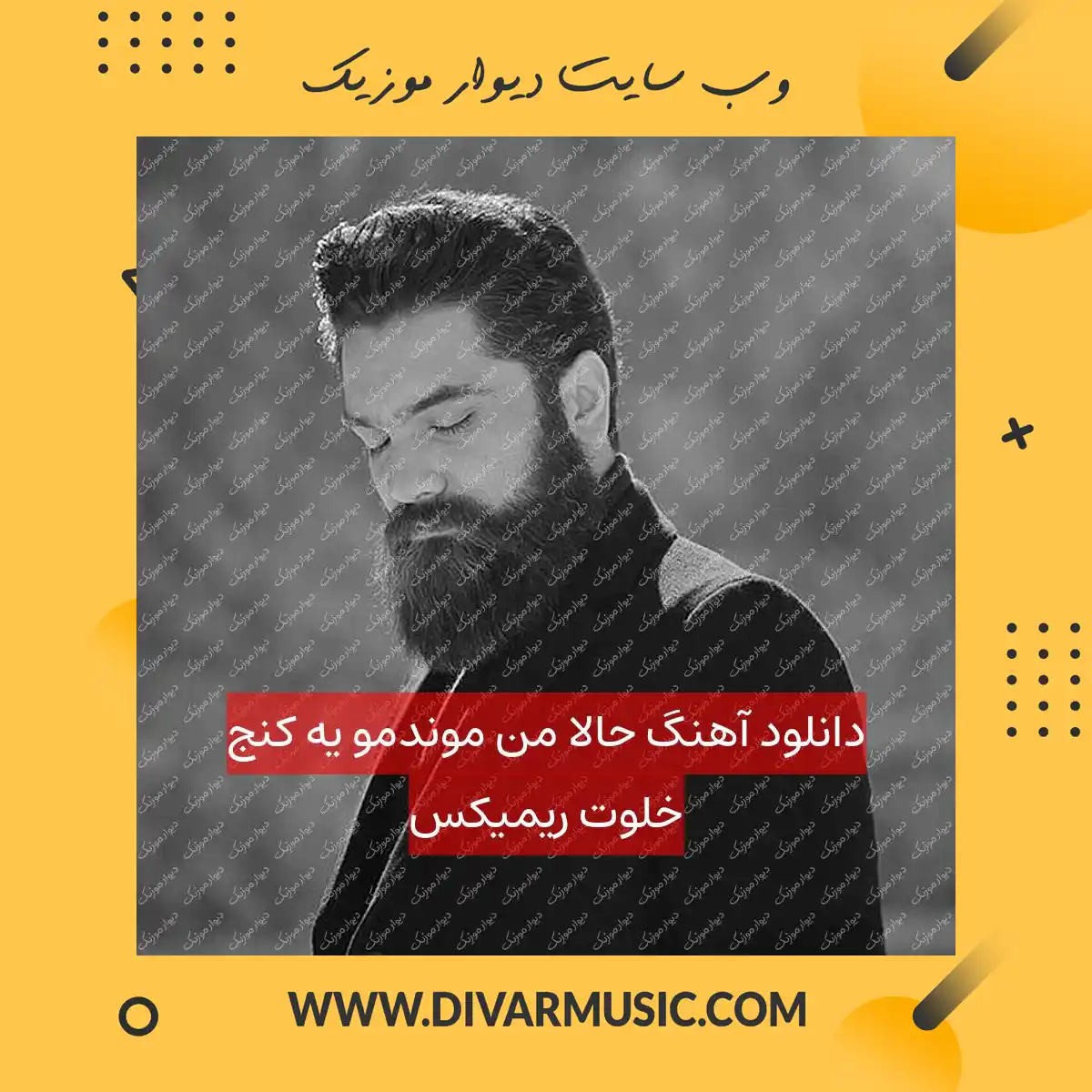 دانلود آهنگ حالا من موندمو یه کنج خلوت ریمیکس