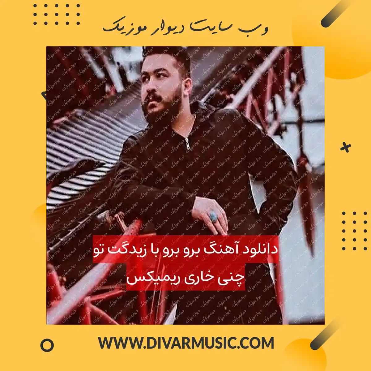 دانلود آهنگ برو برو با زیدگت تو چنی خاری ریمیکس