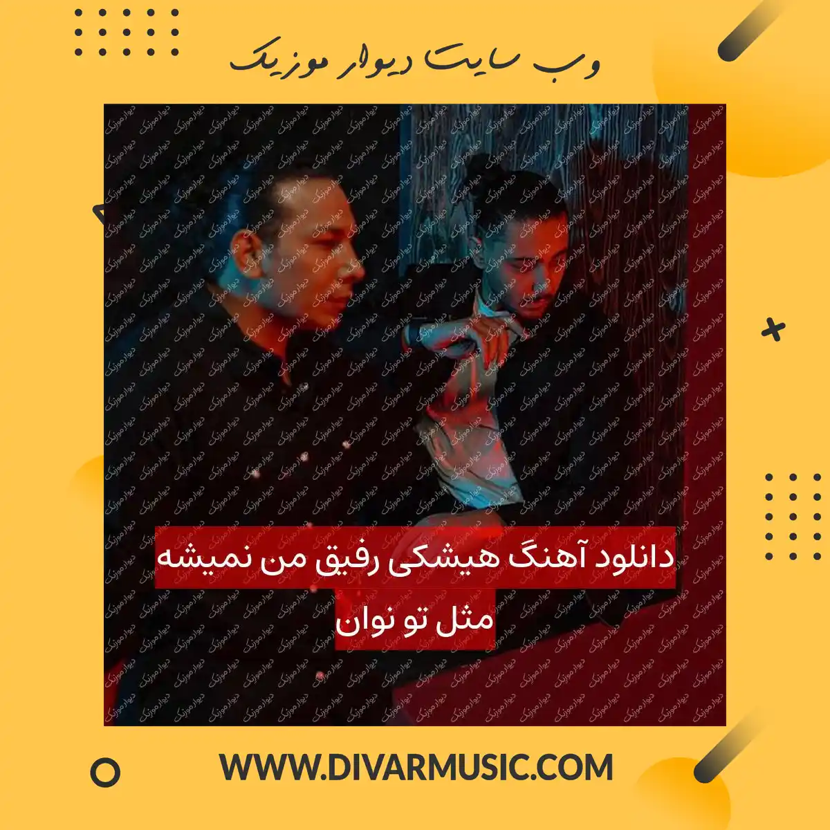 دانلود آهنگ هیشکی رفیق من نمیشه مثل تو نوان