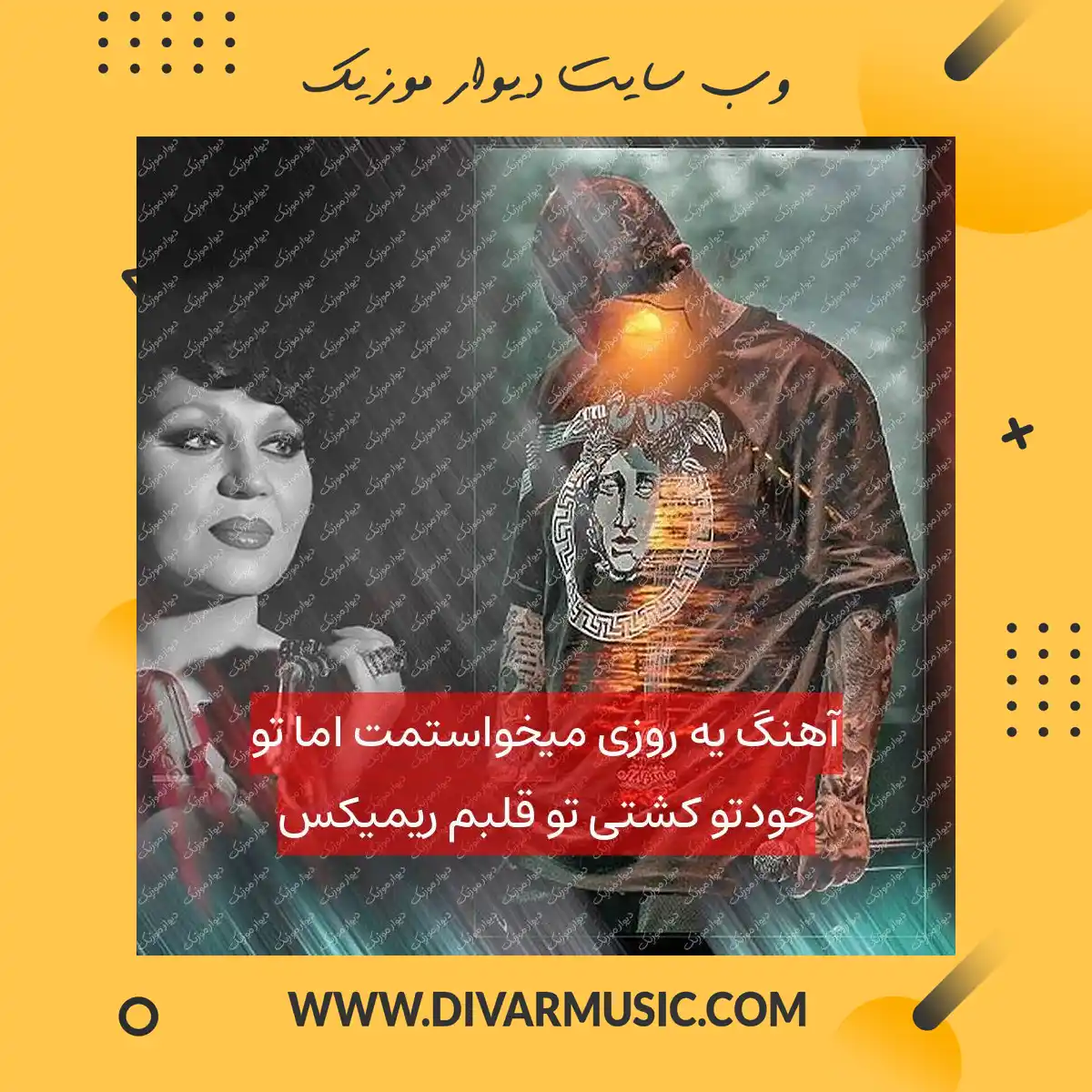 آهنگ یه روزی میخواستمت اما تو خودتو کشتی تو قلبم ریمیکس