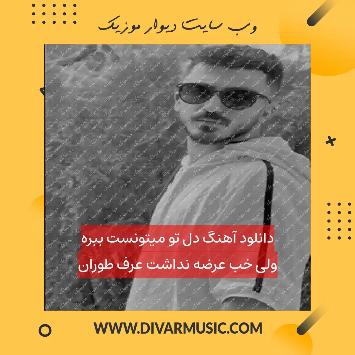 دانلود آهنگ دل تو میتونست ببره ولی خب عرضه نداشت عرف طوران