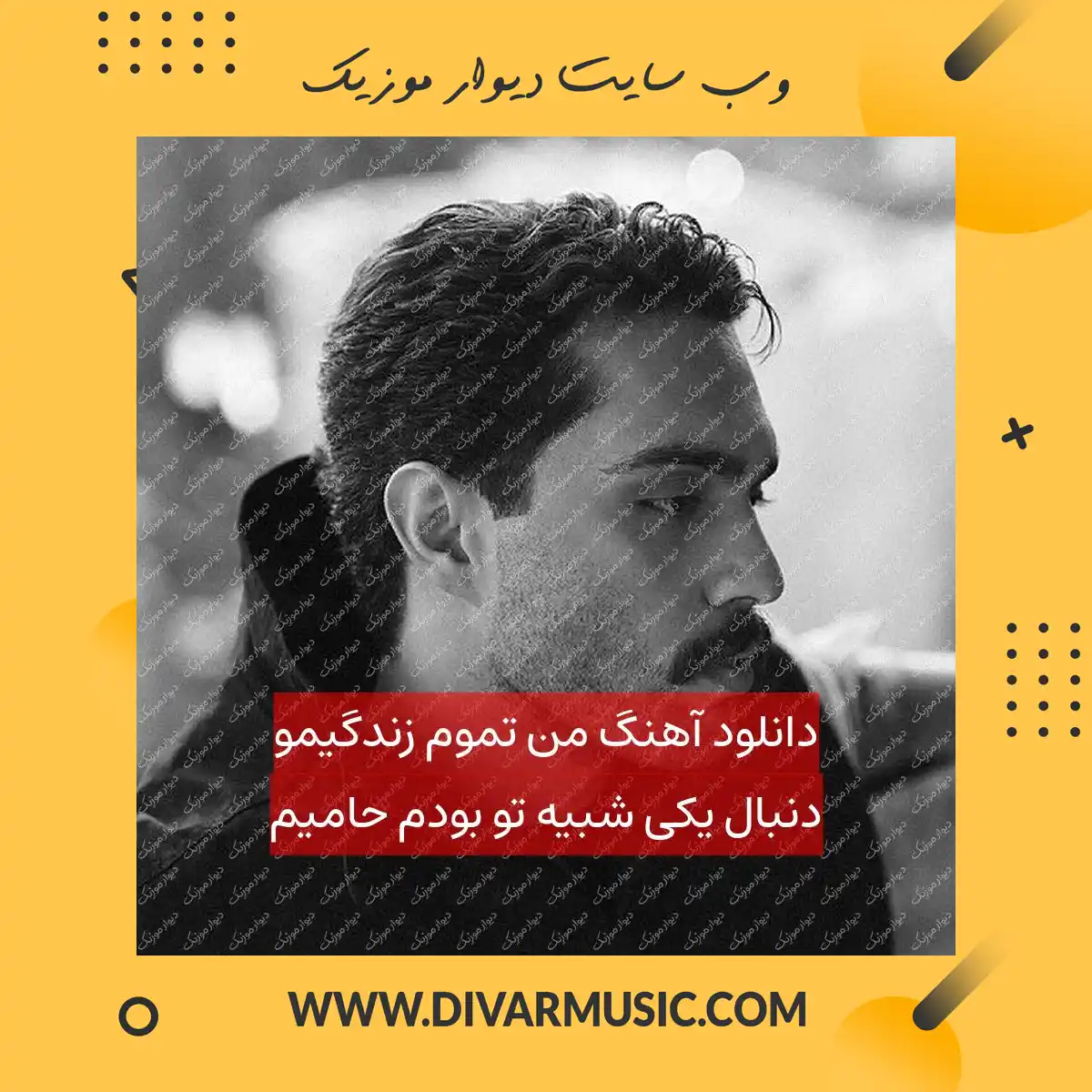 دانلود آهنگ من تموم زندگیمو دنبال یکی شبیه تو بودم حامیم