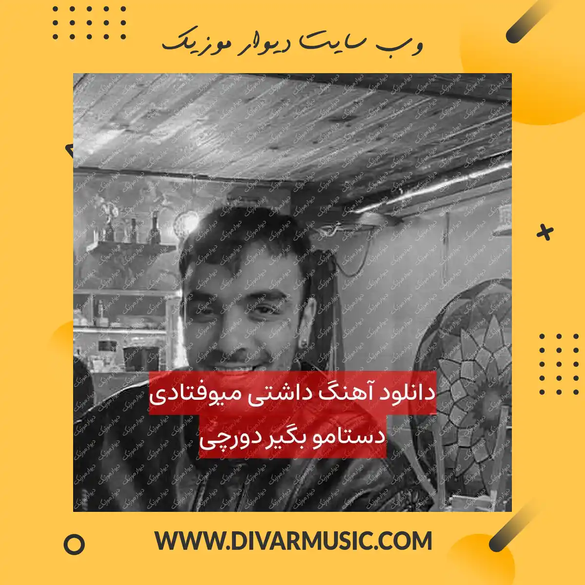 دانلود آهنگ داشتی میوفتادی دستامو بگیر دورچی
