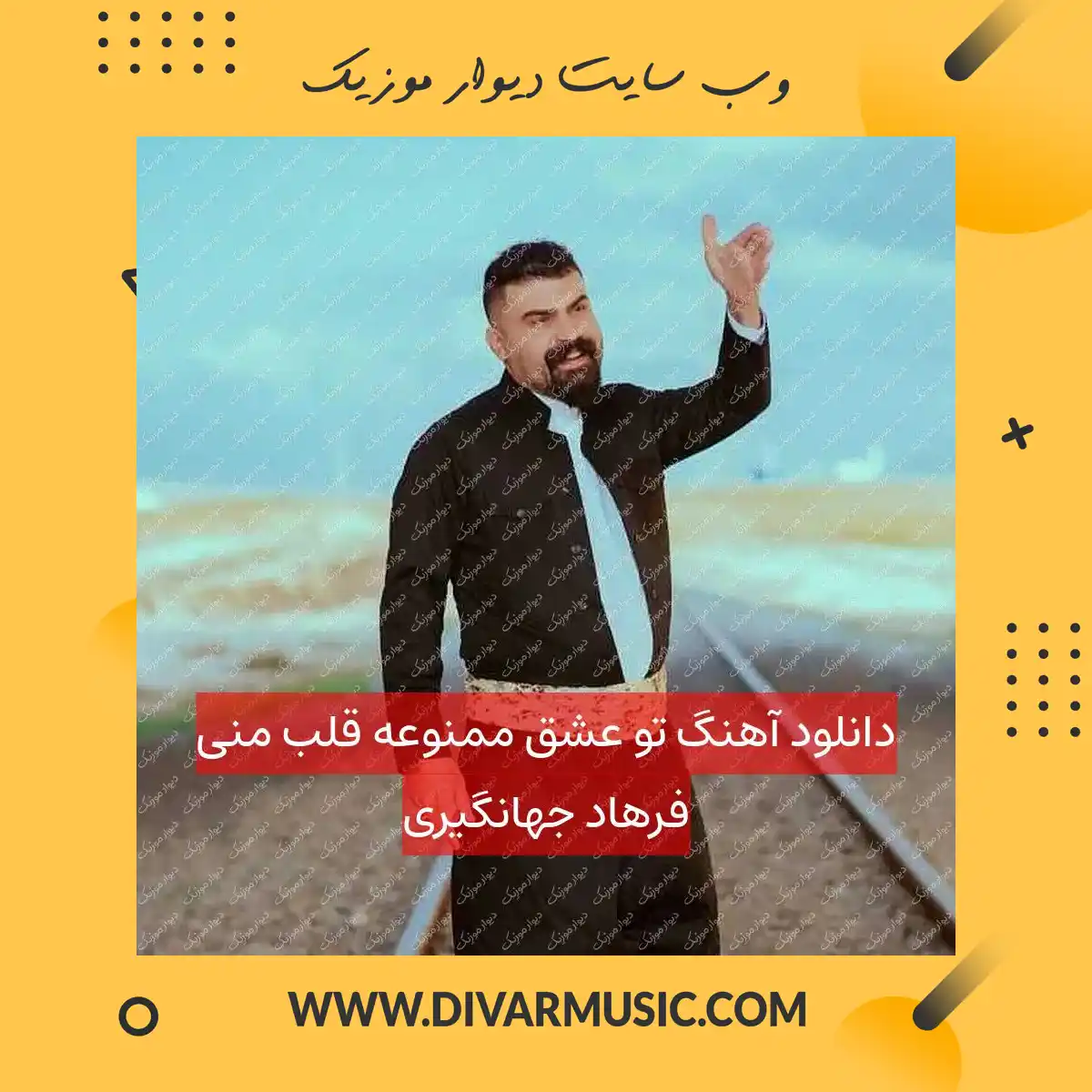 دانلود آهنگ تو عشق ممنوعه قلب منی فرهاد جهانگیری