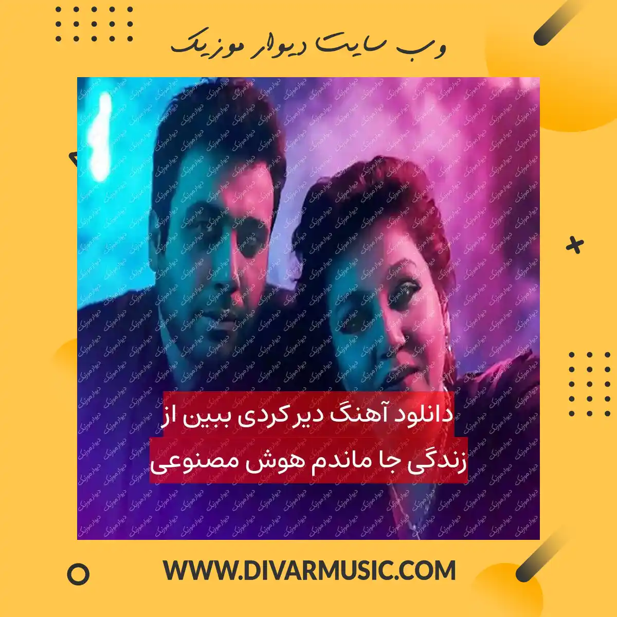 دانلود آهنگ دیر کردی ببین از زندگی جا ماندم هوش مصنوعی