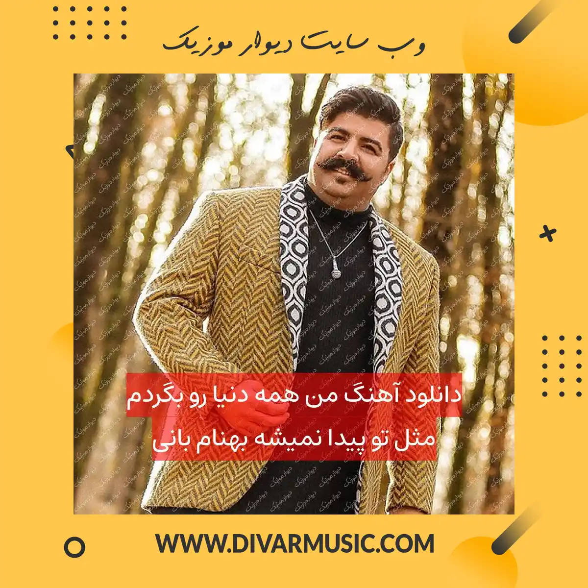 دانلود آهنگ من همه دنیا رو بگردم مثل تو پیدا نمیشه بهنام بانی