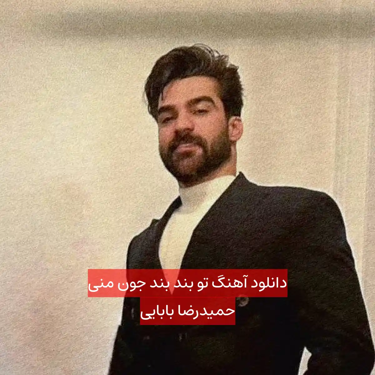 دانلود آهنگ تو بند بند جون منی حمیدرضا بابایی