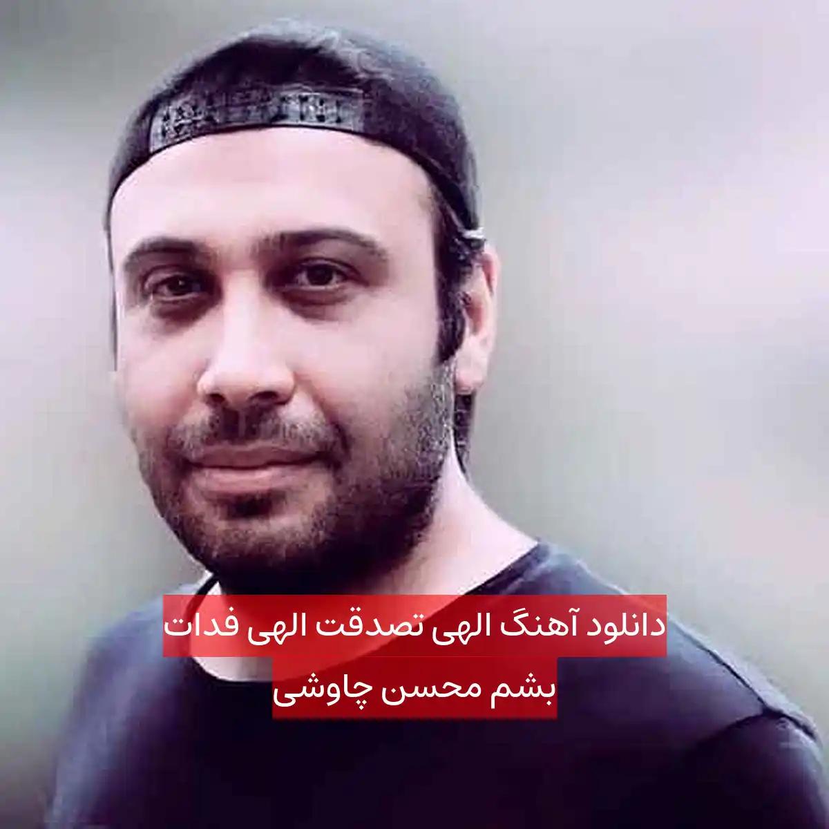 دانلود آهنگ الهی تصدقت الهی فدات بشم محسن چاوشی