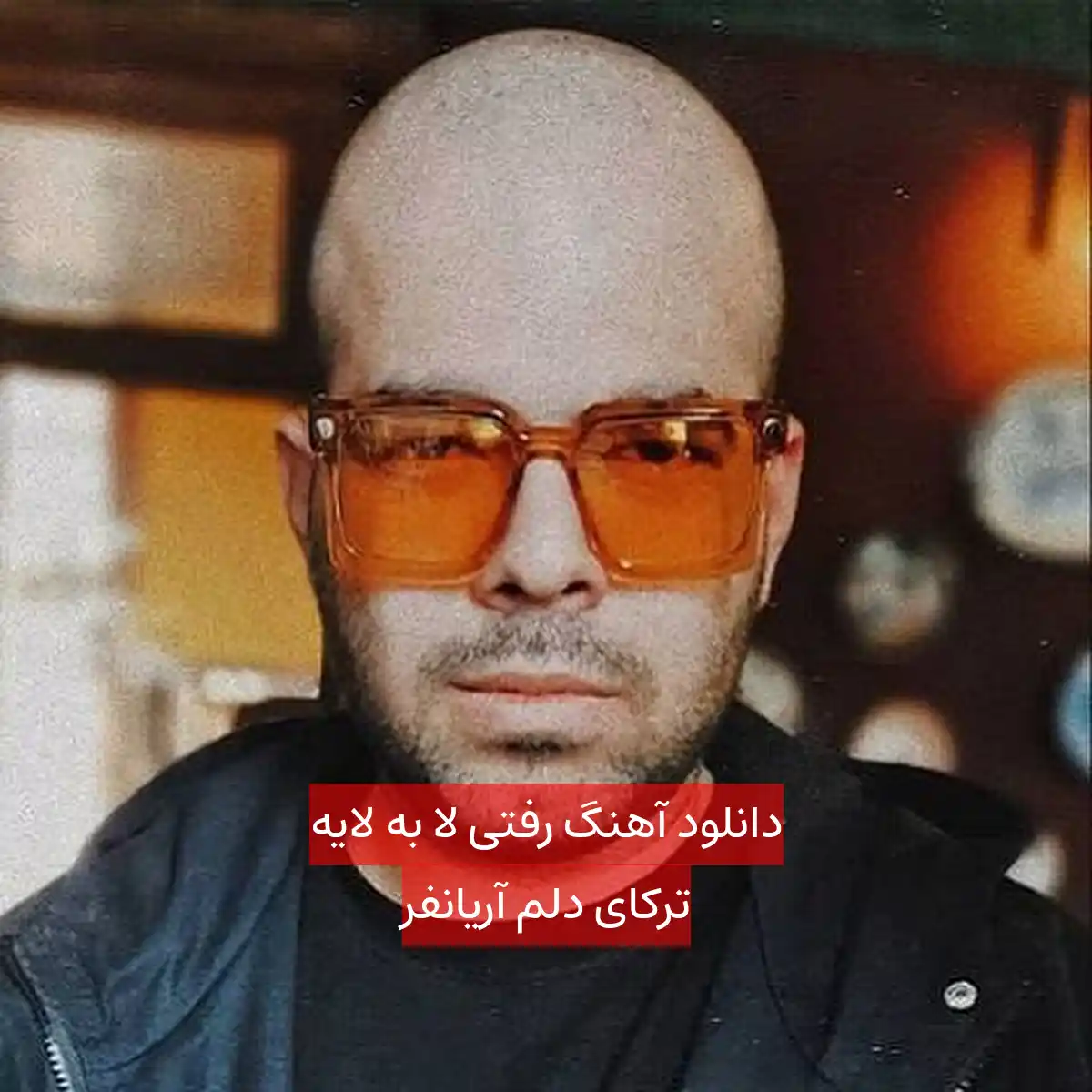 دانلود آهنگ رﻓﺘﻰ ﻟﺎ ﺑﻪ ﻟﺎﻳﻪ ﺗﺮﻛﺎی دﻟﻢ آریانفر