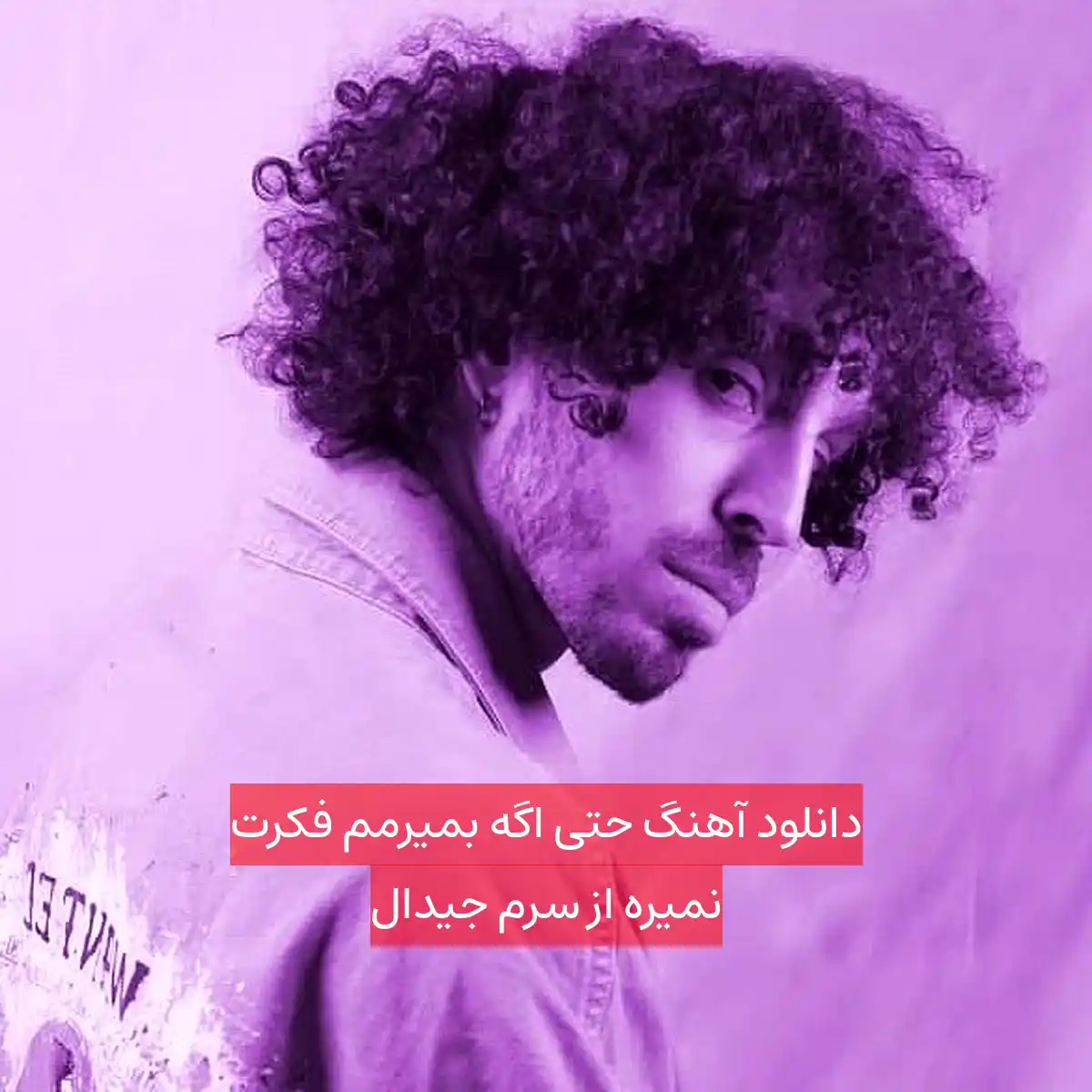 دانلود آهنگ حتی اگه بمیرمم فکرت نمیره از سرم جیدال