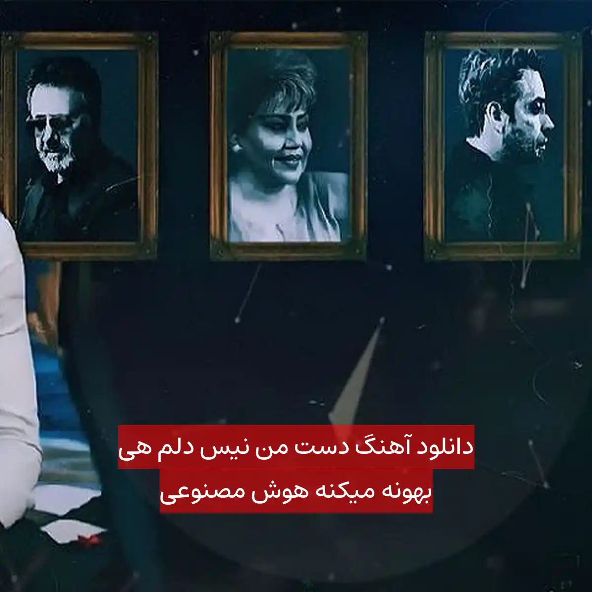 دانلود آهنگ دست من نیس دلم هی بهونه میکنه هوش مصنوعی