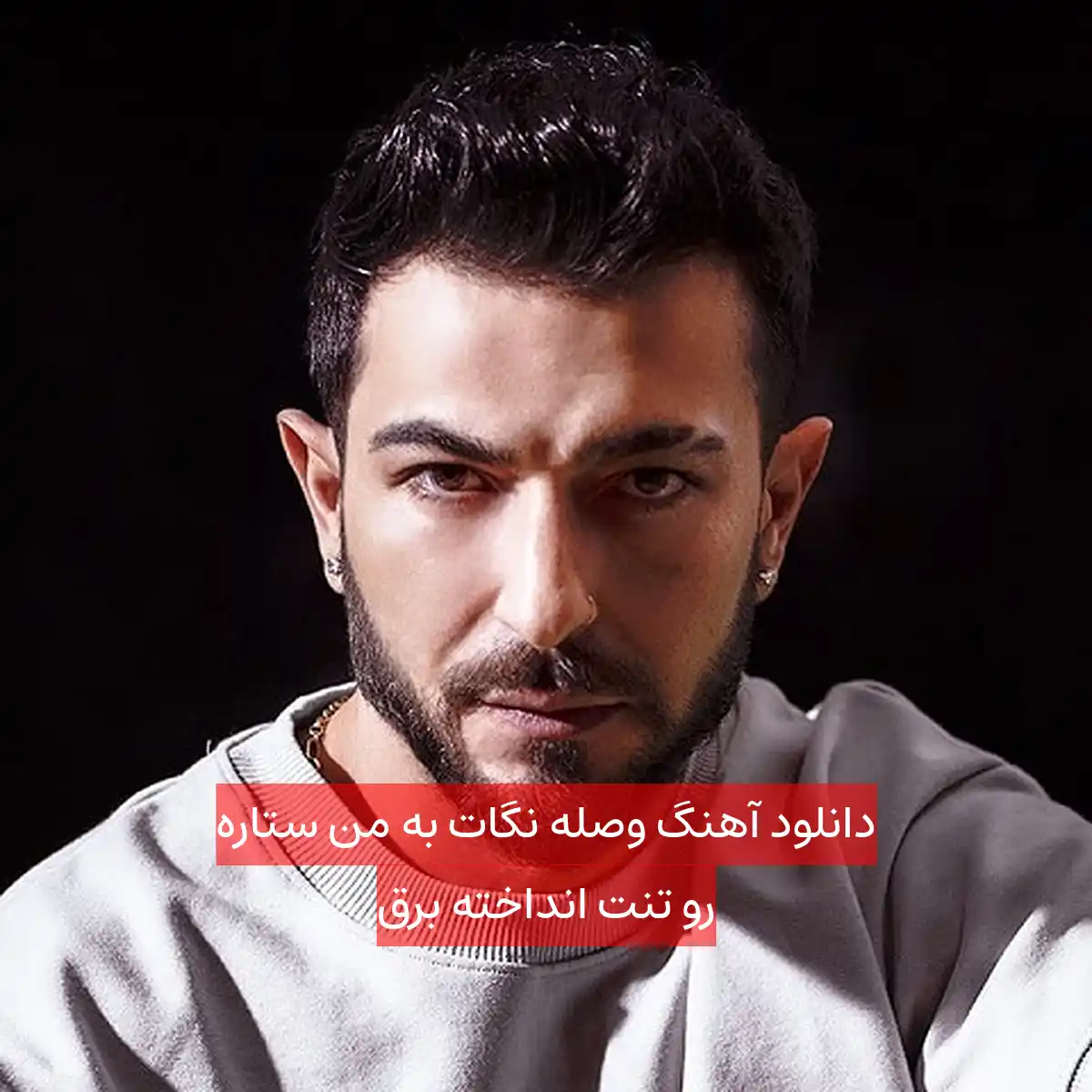 دانلود آهنگ وصله نگات به من ستاره رو تنت انداخته برق