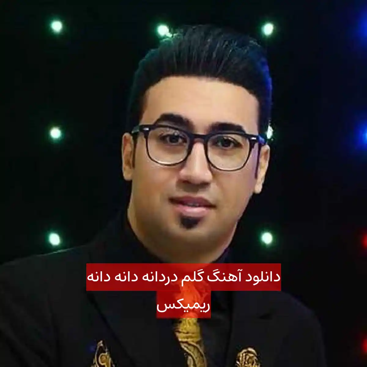 دانلود آهنگ گلم دردانه دانه دانه ریمیکس