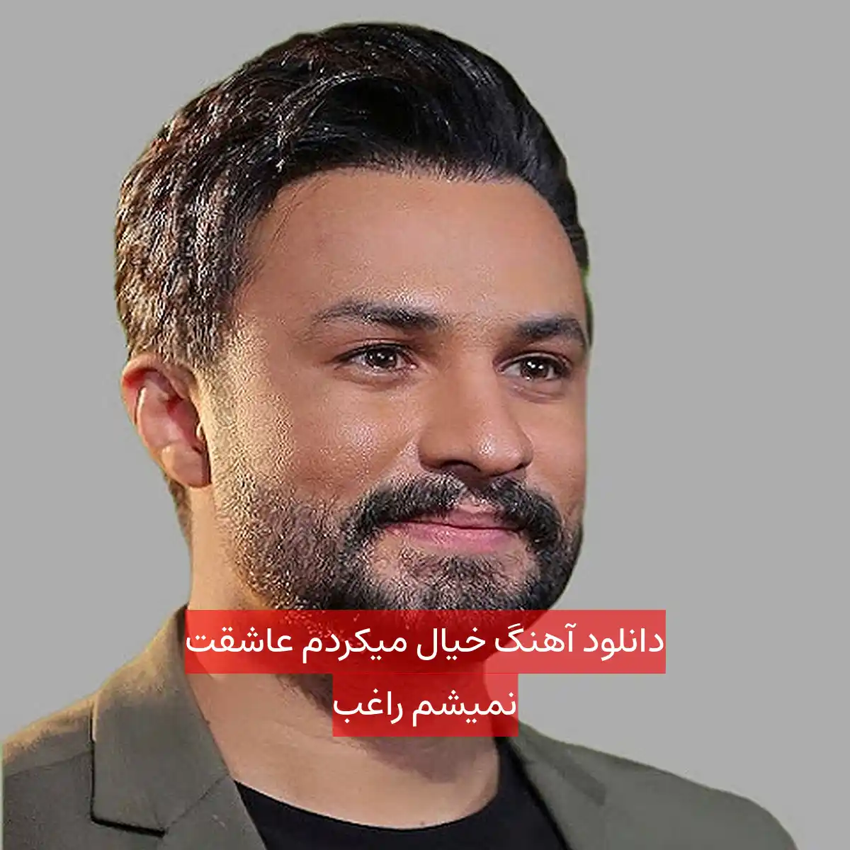 دانلود آهنگ خیال میکردم عاشقت نمیشم راغب