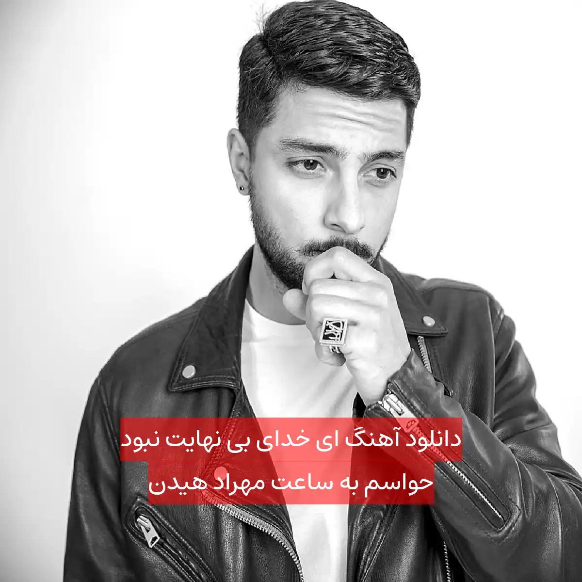 دانلود آهنگ ای خدای بی نهایت نبود حواسم به ساعت مهراد هیدن