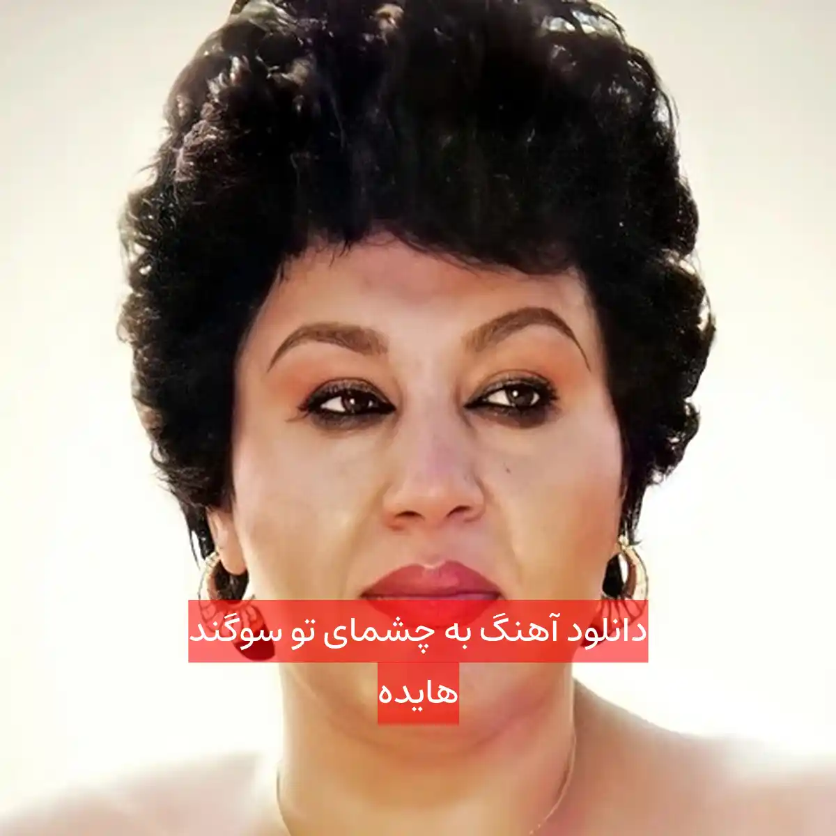 دانلود آهنگ به چشمای تو سوگند هایده