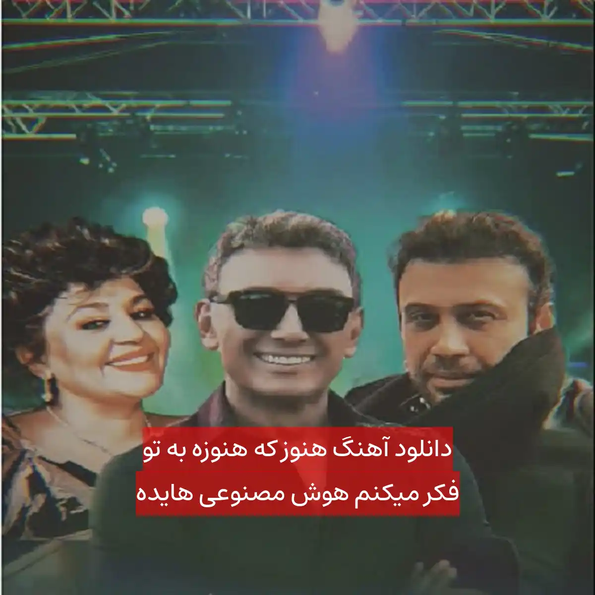 دانلود آهنگ هنوز که هنوزه به تو فکر میکنم هوش مصنوعی هایده