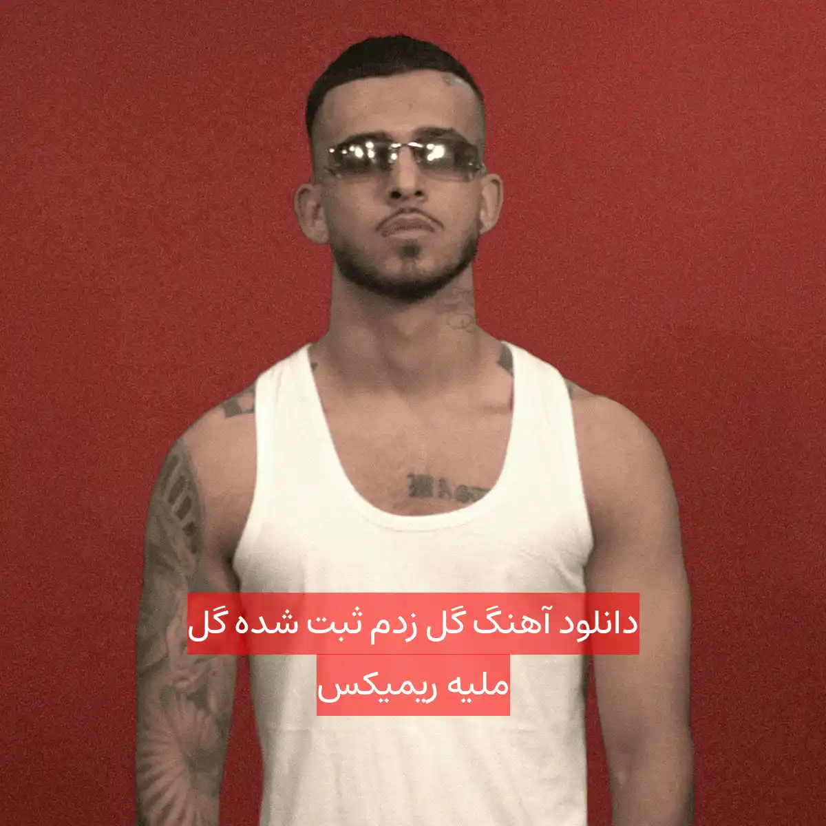 دانلود آهنگ گل زدم ثبت شده گل ملیه ریمیکس