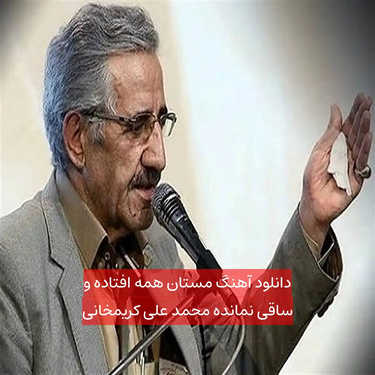 دانلود آهنگ مستان همه افتاده و ساقی نمانده محمد علی کریمخانی