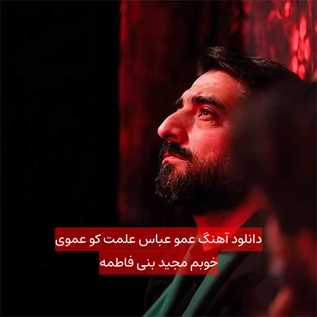 دانلود آهنگ عمو عباس علمت کو عموی خوبم مجید بنی فاطمه