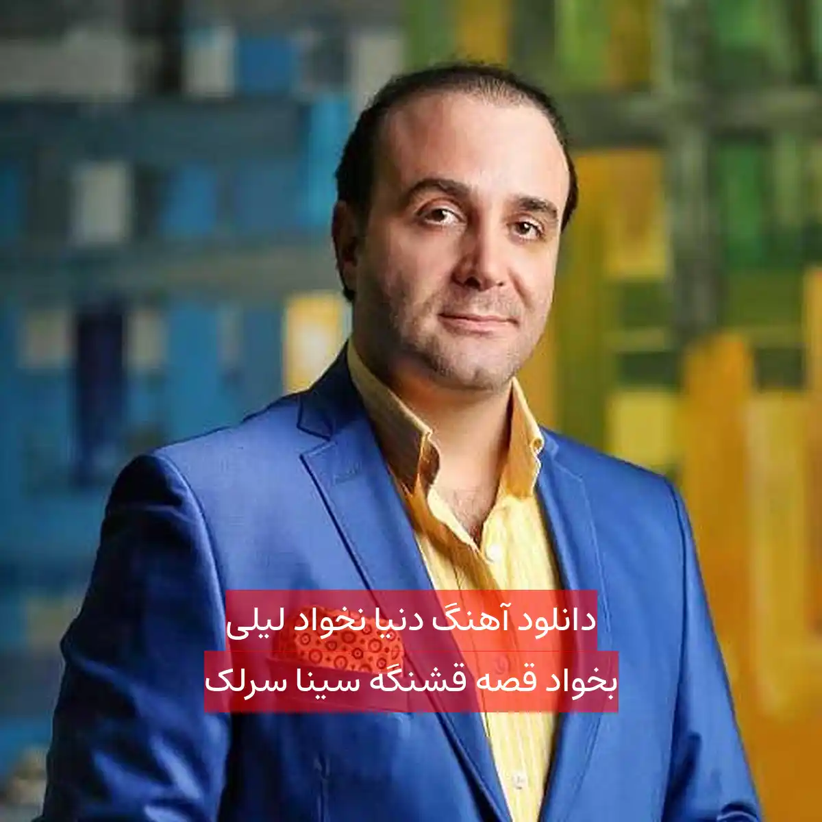 دانلود آهنگ دنیا نخواد لیلی بخواد قصه قشنگه سینا سرلک