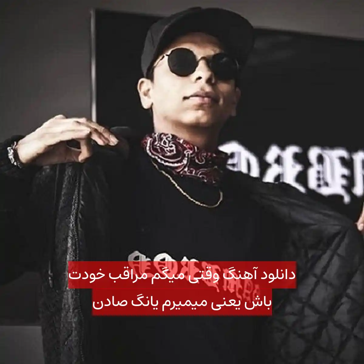 دانلود آهنگ وقتی میگم مراقب خودت باش یعنی میمیرم یانگ صادن