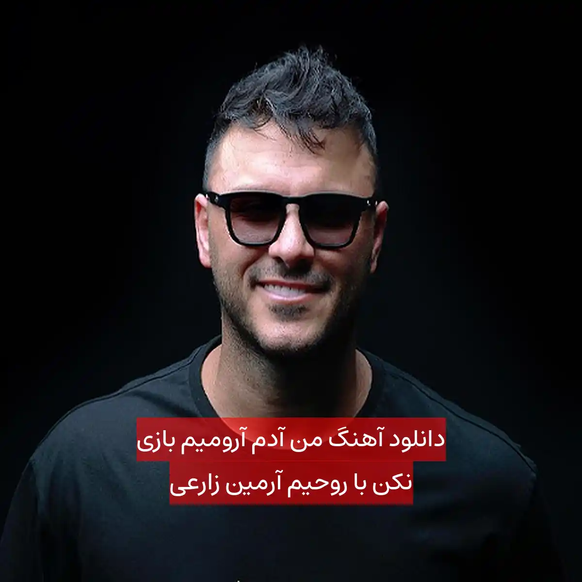 دانلود آهنگ من آدم آرومیم بازی نکن با روحیم آرمین زارعی