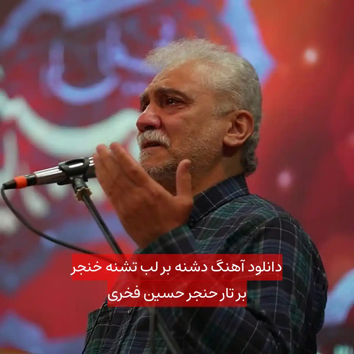 دانلود آهنگ دشنه بر لب تشنه خنجر بر تار حنجر حسین فخری