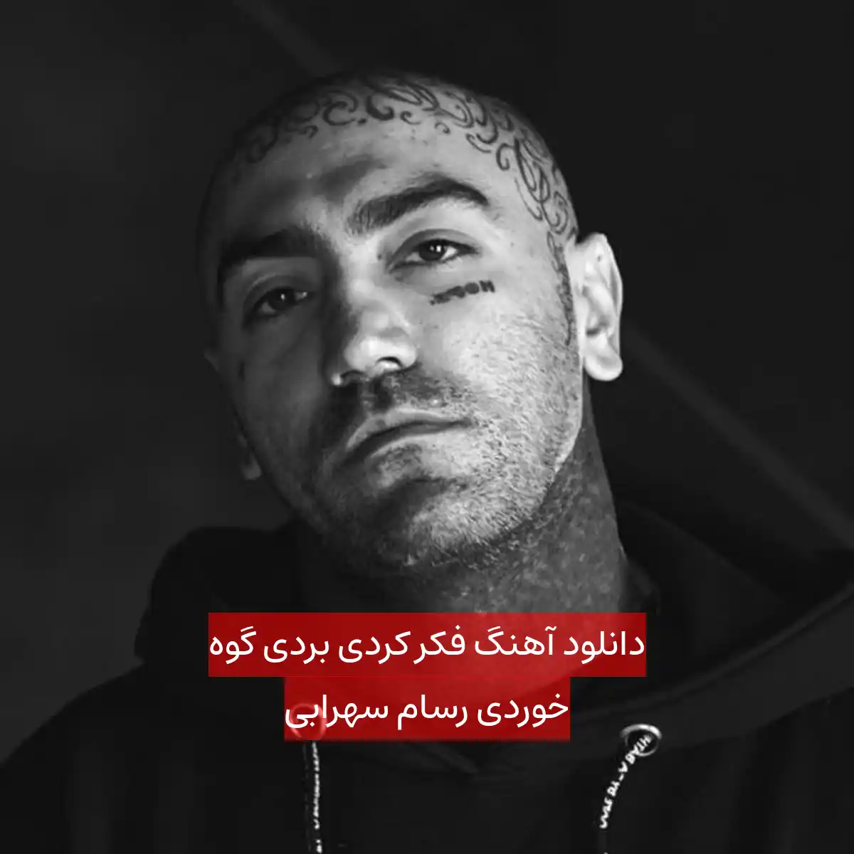 دانلود آهنگ فکر کردی بردی گوه خوردی رسام سهرابی